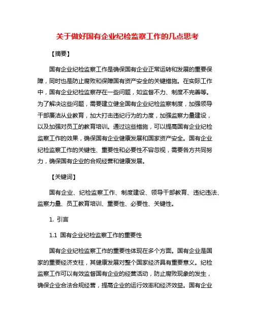 关于做好国有企业纪检监察工作的几点思考