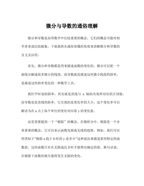 微分与导数的通俗理解