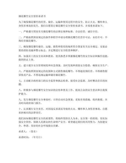 烟花爆竹安全管控承诺书