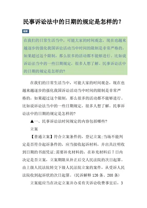 民事诉讼法中的日期的规定是怎样的？