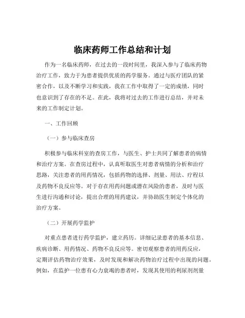 临床药师工作总结和计划