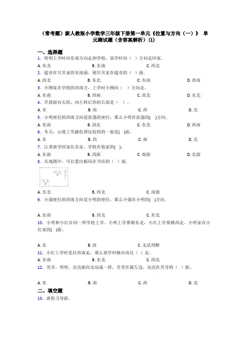 (常考题)新人教版小学数学三年级下册第一单元《位置与方向(一)》 单元测试题(含答案解析)(1)