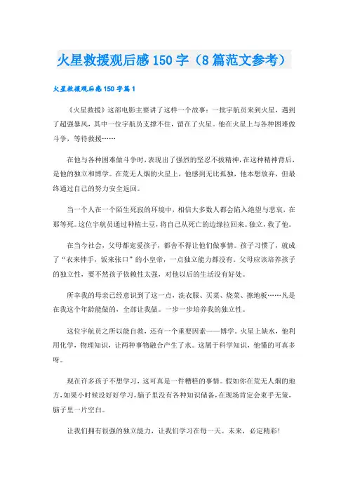 火星救援观后感150字(8篇范文参考)