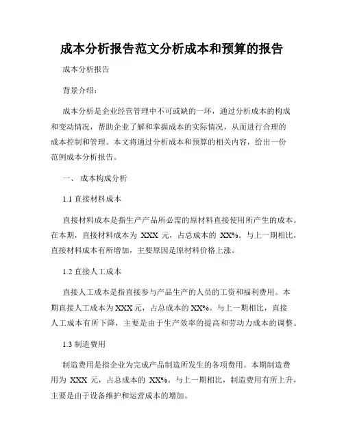 成本分析报告范文分析成本和预算的报告