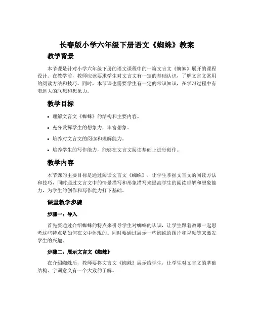 长春版小学六年级下册语文《蜘蛛》教案