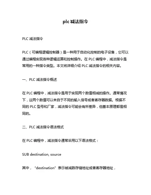 plc减法指令
