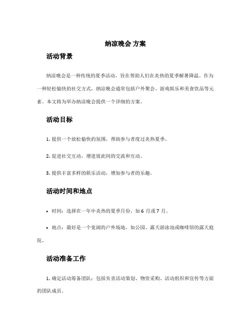 纳凉晚会 方案
