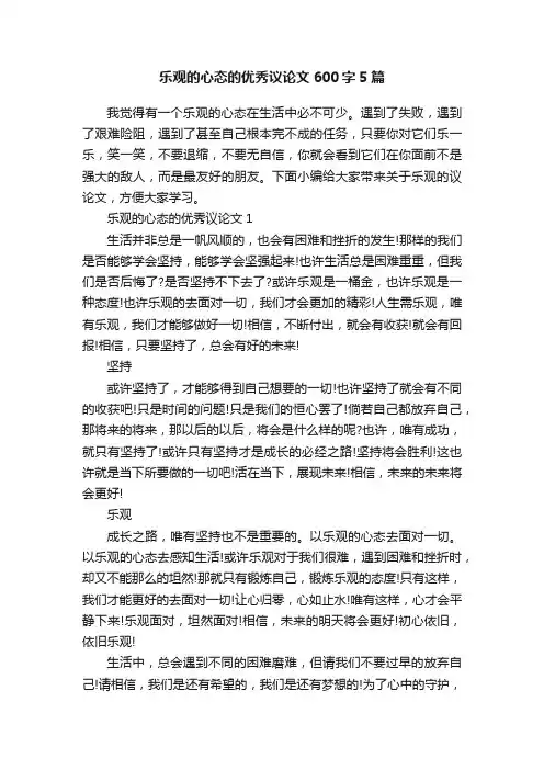 乐观的心态的优秀议论文600字5篇