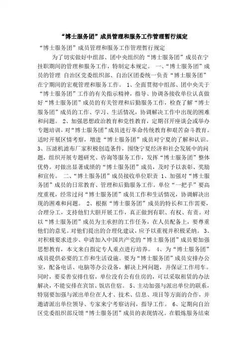 “博士服务团”成员管理和服务工作管理暂行规定.doc