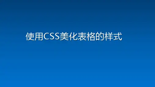 使用CSS美化表格的样式