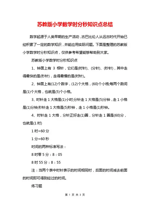 苏教版小学数学时分秒知识点总结