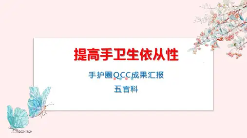 品管圈-提高手卫生依从性全