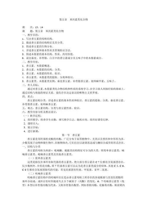 (完整版)中药化学教案—第五章苯丙素类化合物