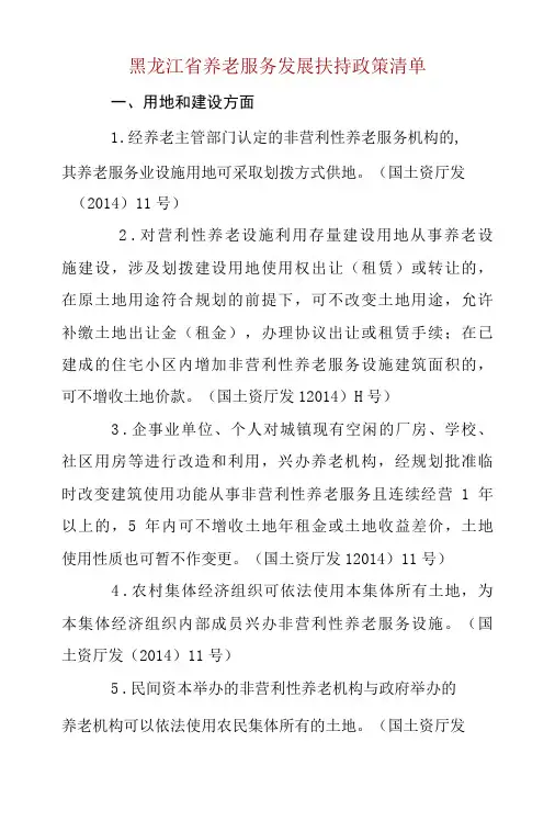 黑龙江省养老服务发展扶持政策清单