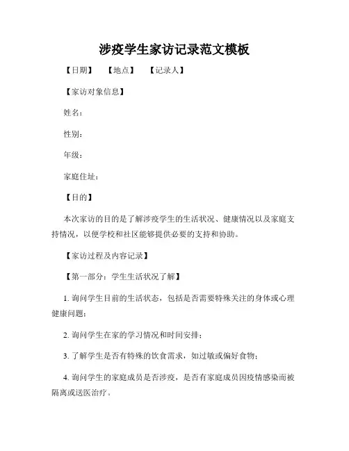 涉疫学生家访记录范文模板