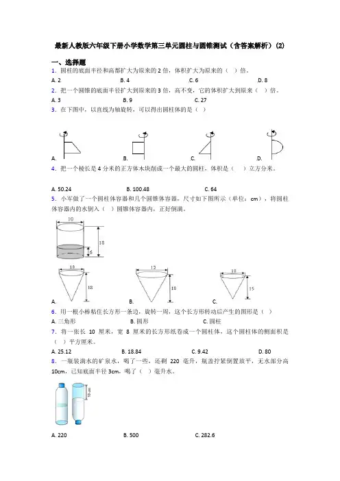 最新人教版六年级下册小学数学第三单元圆柱与圆锥测试(含答案解析)(2)