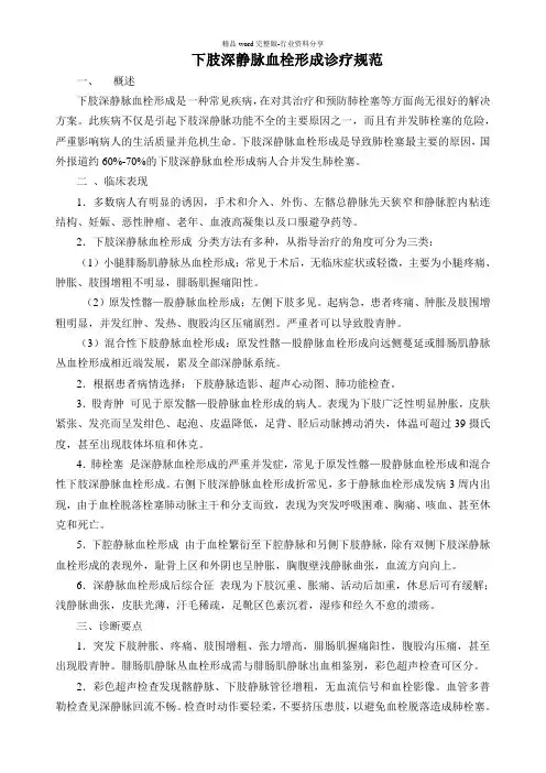下肢深静脉血栓形成诊疗规范