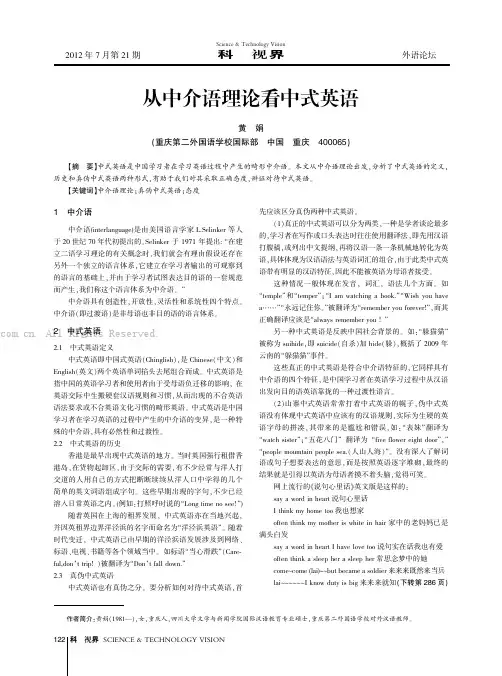从中介语理论看中式英语