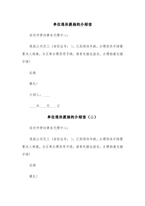 单位退休提档的介绍信（三篇）