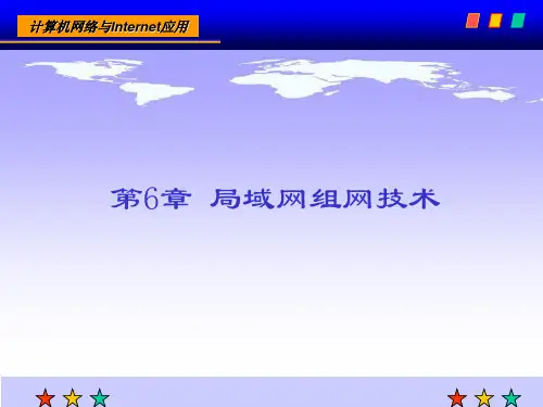计算机网络技术 课后习题答案 第6章 局域网组网技术