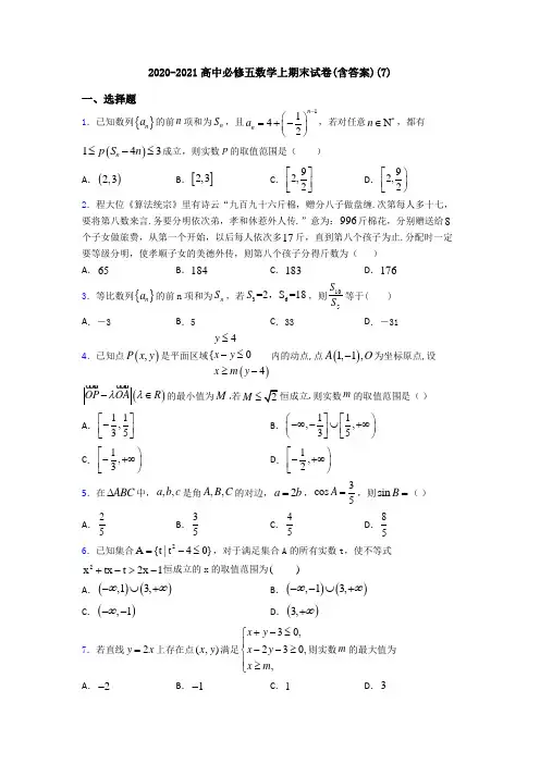 2020-2021高中必修五数学上期末试卷(含答案)(7)