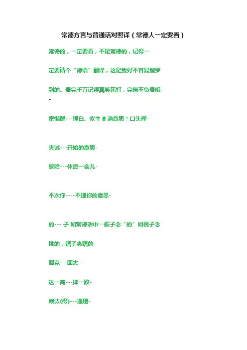 常德方言与普通话对照译（常德人一定要看）