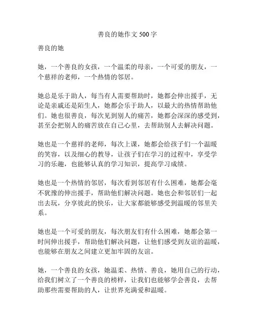 善良的她作文500字
