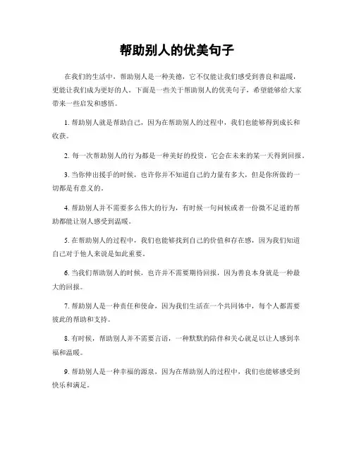 帮助别人的优美句子