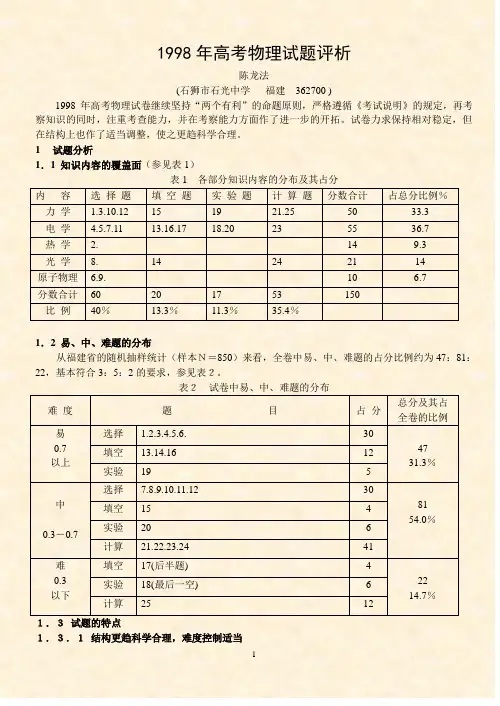1998 年高考物理试题评析