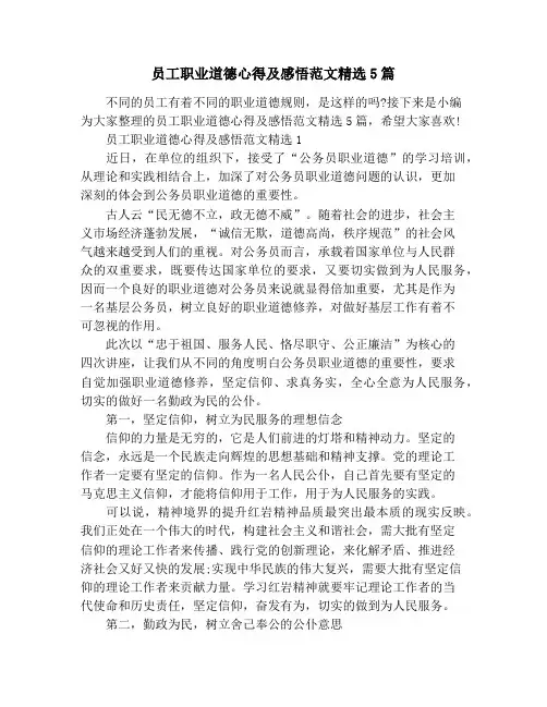 员工职业道德心得及感悟范文精选5篇