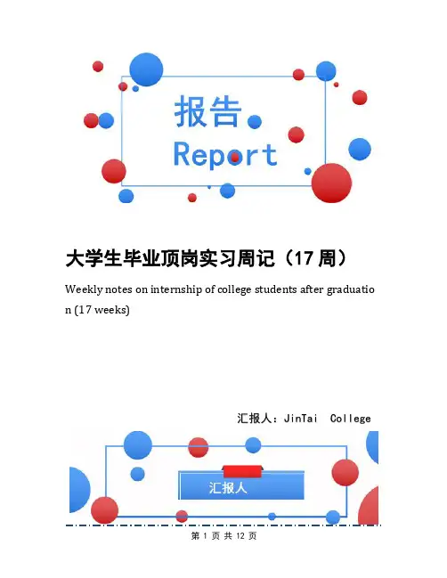 大学生毕业顶岗实习周记(17周)