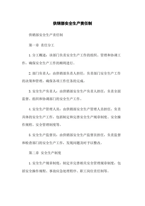 供销部安全生产责任制