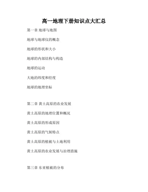 高一地理下册知识点大汇总