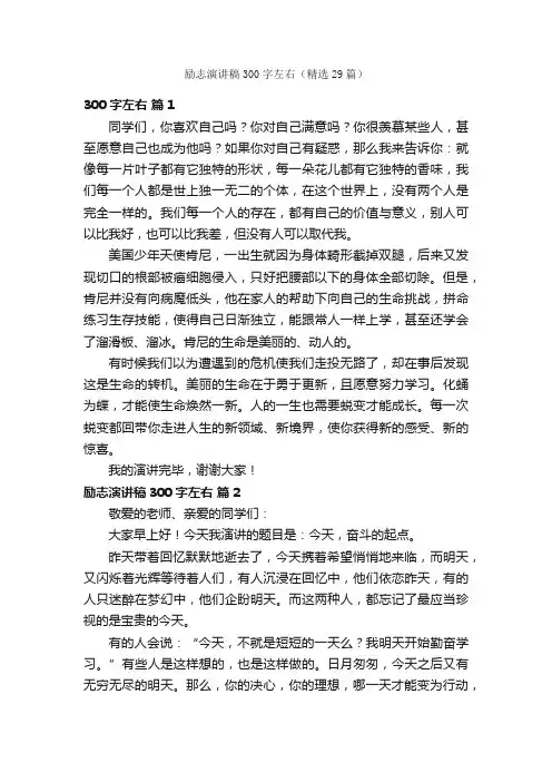 励志演讲稿300字左右（精选29篇）