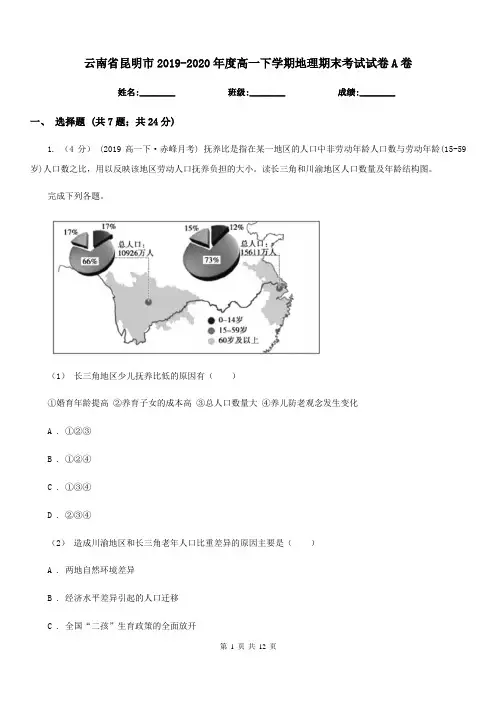 云南省昆明市2019-2020年度高一下学期地理期末考试试卷A卷