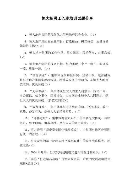 恒大新员工入职培训试题分享