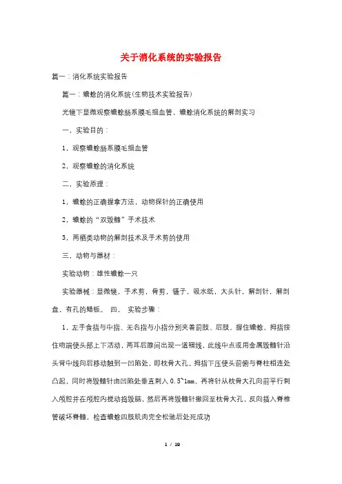 关于消化系统的实验报告