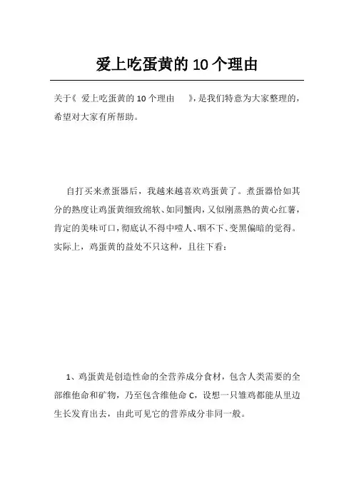 爱上吃蛋黄的10个理由  