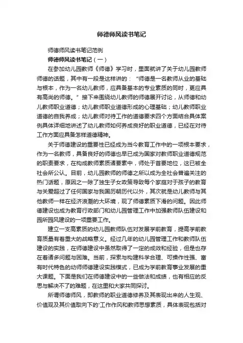 师德师风读书笔记范例