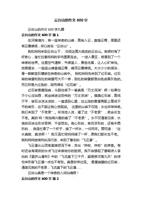 云台山的作文600字九篇