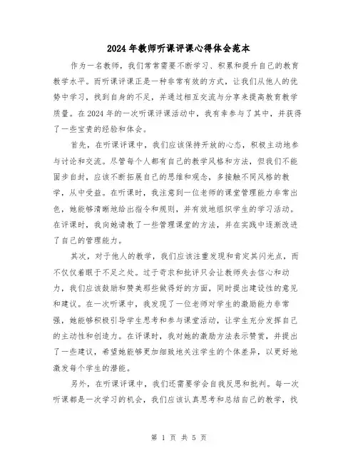 2024年教师听课评课心得体会范本(2篇)