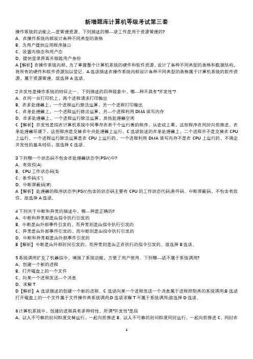 计算机等级考试四级信息安全工程师新增题库第三套