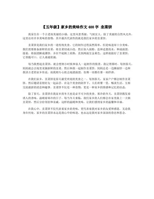 【五年级】家乡的美味作文400字 韭菜饼