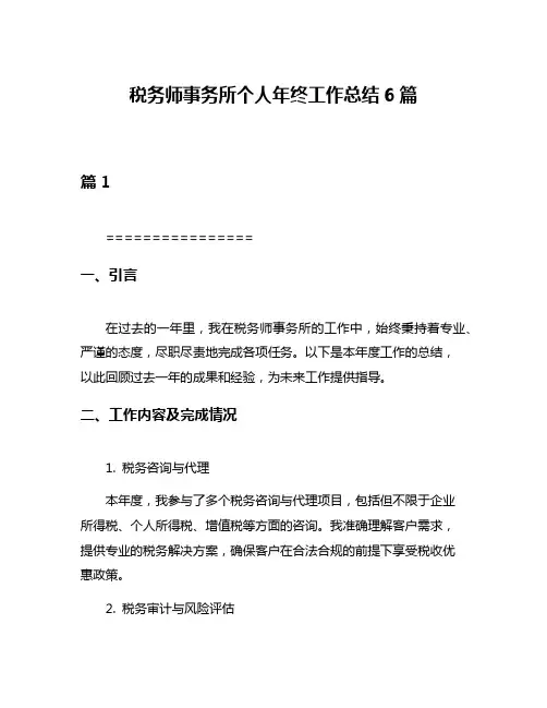 税务师事务所个人年终工作总结6篇