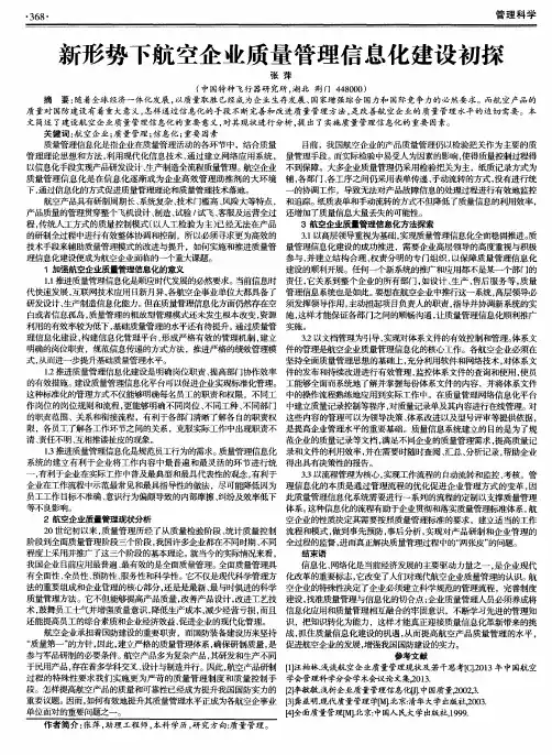 新形势下航空企业质量管理信息化建设初探