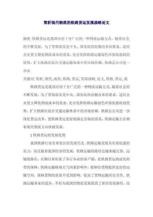 简析现代物流的铁路货运发展战略论文
