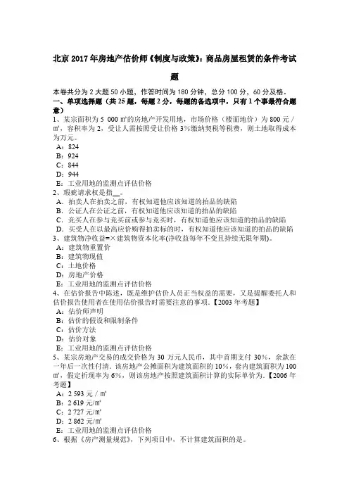 北京2017年房地产估价师《制度与政策》：商品房屋租赁的条件考试题