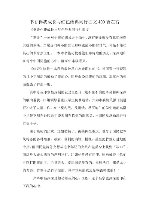 书香伴我成长与红色绖典同行征文400吉左右