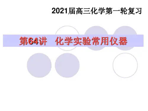 化学实验常用仪器