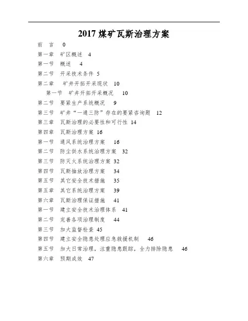 2017煤矿瓦斯治理方案